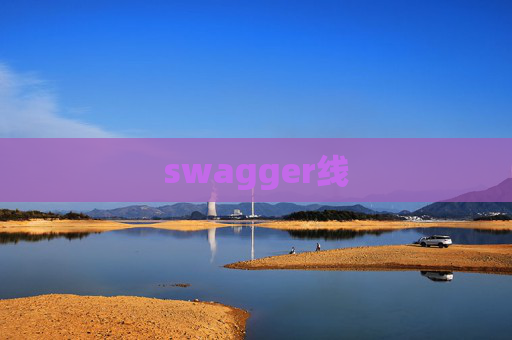 swagger线 swagger线